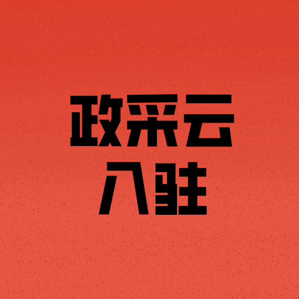 靖江政采云注册