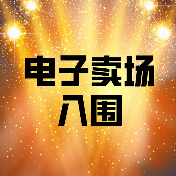 靖江电子卖场入围
