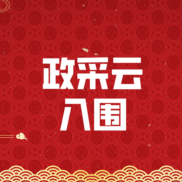 靖江政采云入围
