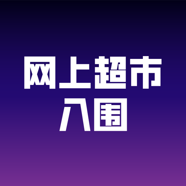 靖江政采云网上超市入围