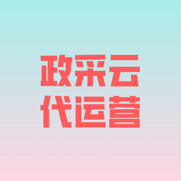 靖江政采云代运营