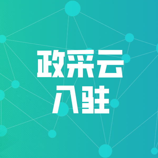 靖江政采云入驻